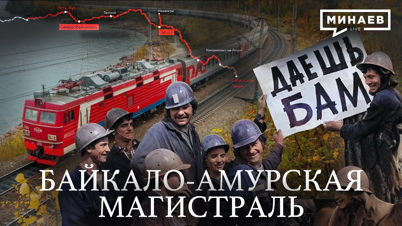 Республика БАМ: История Байкало-Амурской магистрали / Уроки истории / МИНАЕВ