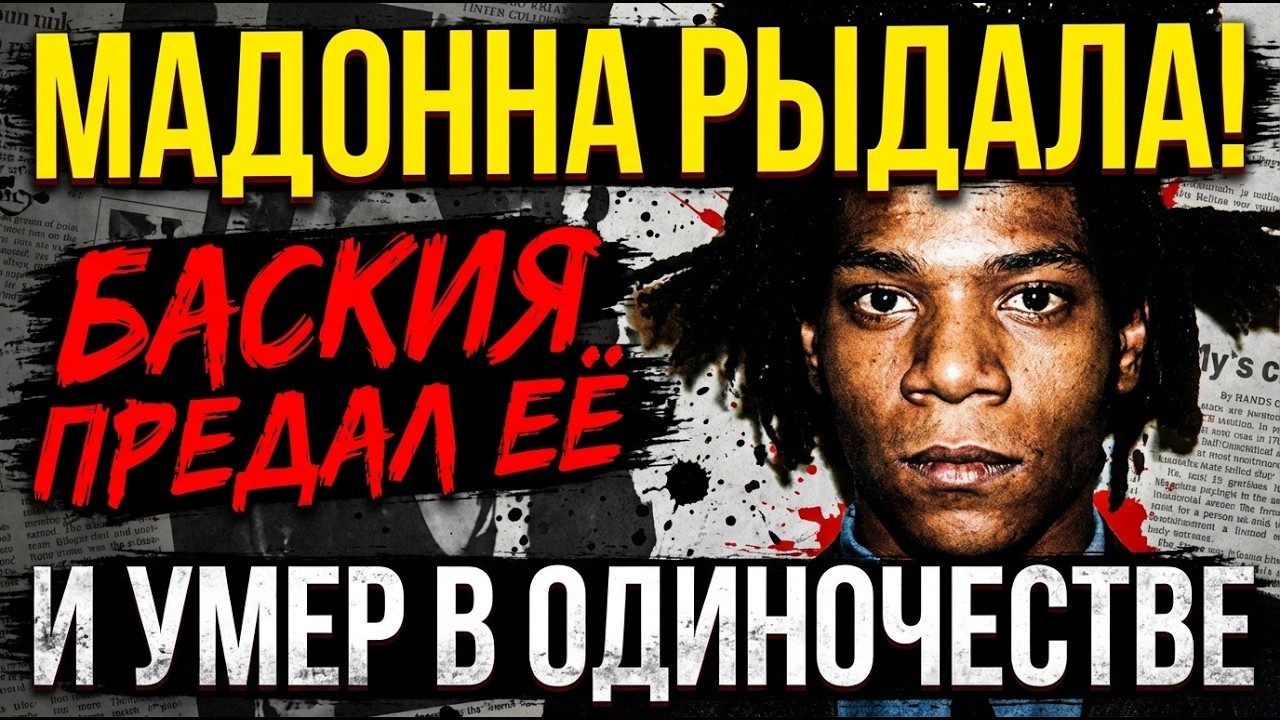 ХУДОЖНИК, КОТОРЫЙ НАРИСОВАЛ СВОЮ СМЕРТЬ — ПРОРОЧЕСТВО БАСКИЯ СБЫЛОСЬ