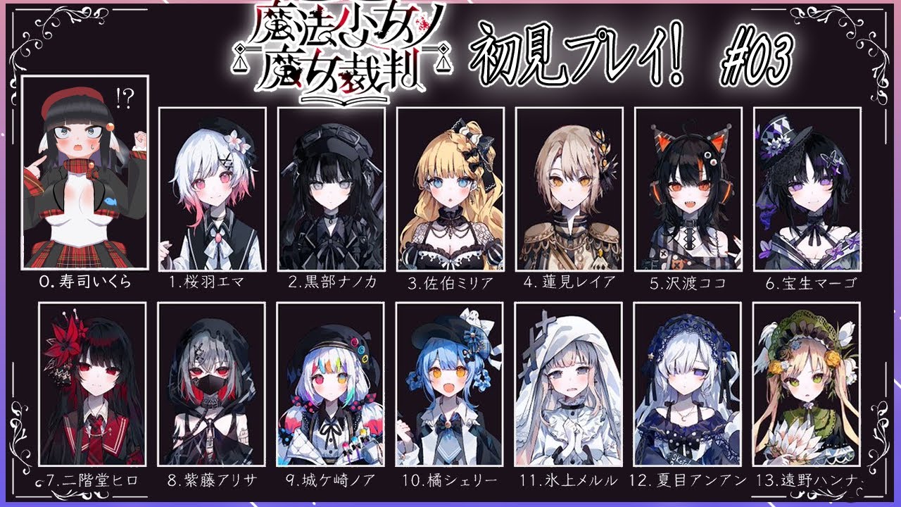 【初見歓迎】魔法少女ノ魔女裁判前情報0でやってくぞ！！#03【まのさば】