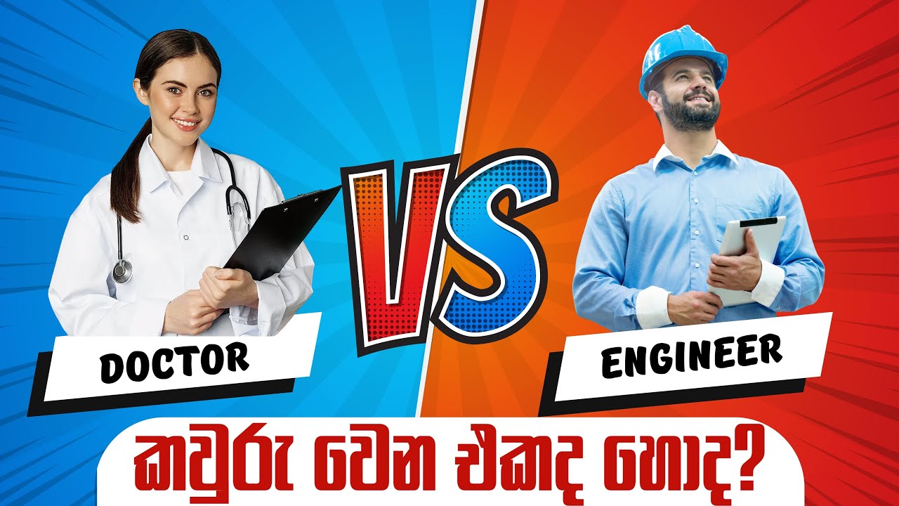 ලංකාවෙ ඉහලම JOB දෙක | මොකක්ද හොදම | Doctor vs Engineer  Who Wins? #almaths  #sinhala #bio #chemistry