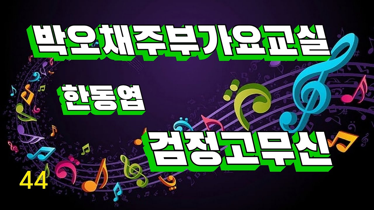 한동엽  검정고무신 (여자키)    박오채주부가요교실   노래교실   (음치탈출 음치클리닉)