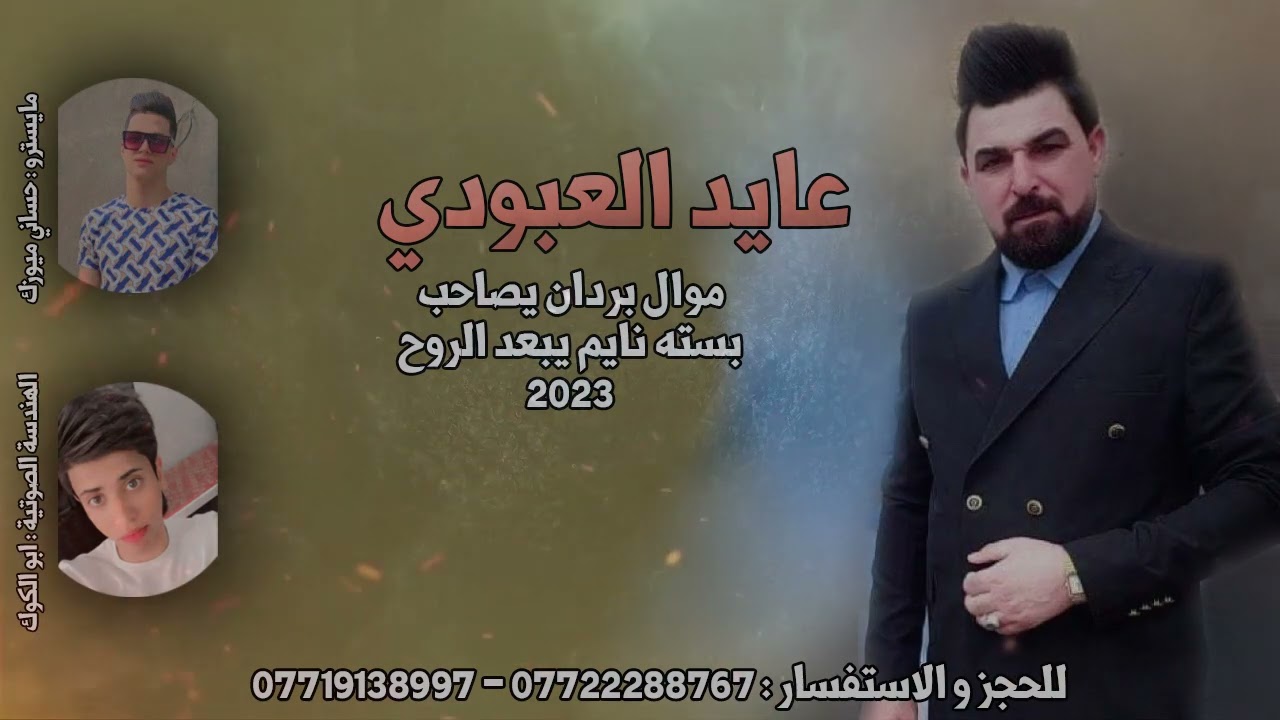 الفنان عايد العبودي - موال بردان وبستة ريفي نايم يبعد الروح 2023