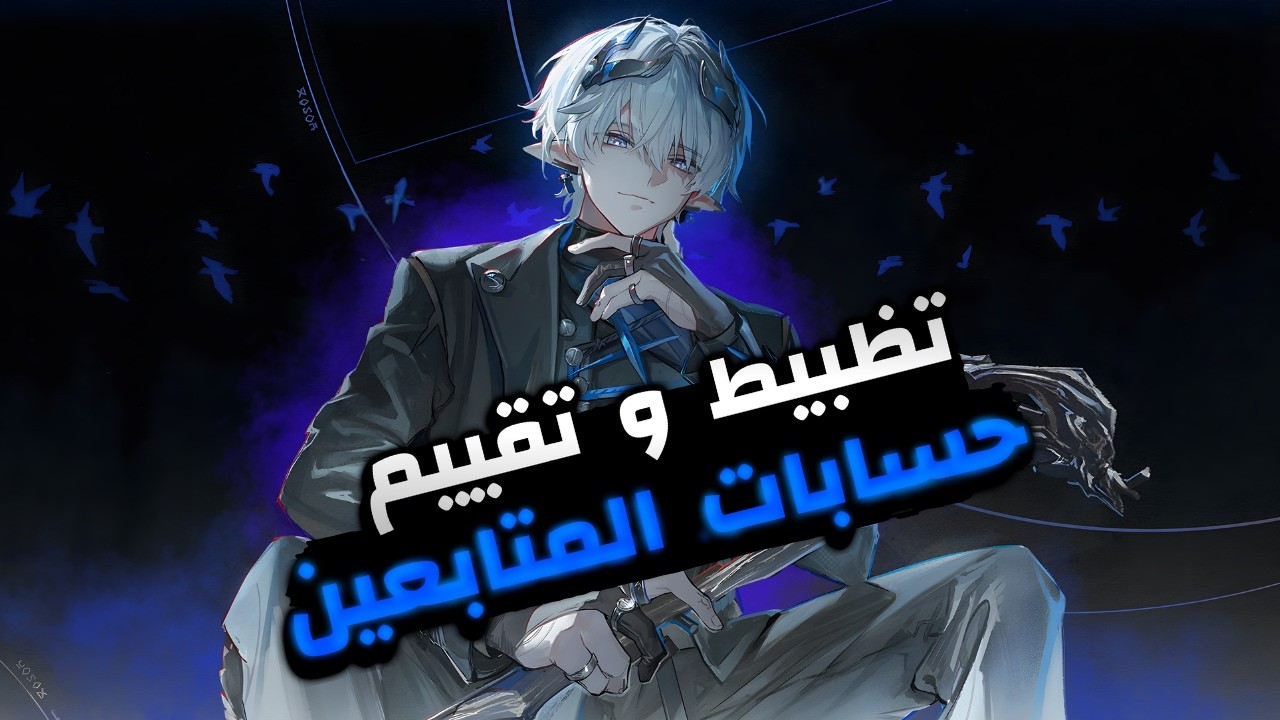 [تظبيط حسابات #1] فتحت حسابات المتابعين وصدموني! 😱 | صلحنا الأخطاء وجهزناهم للـ Endgame 🔥