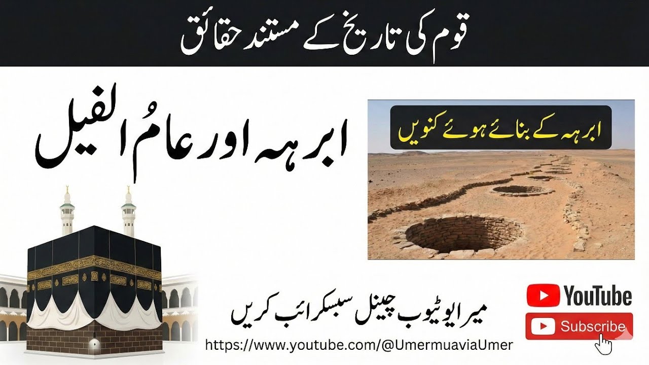 ابرہہ کےلشکر کےبنائے ہوئے کنویں اس راستےپر اج بھی موجود ہےجب وہ بیت اللہ شریف پر حملے کیلئے نکلا تھا