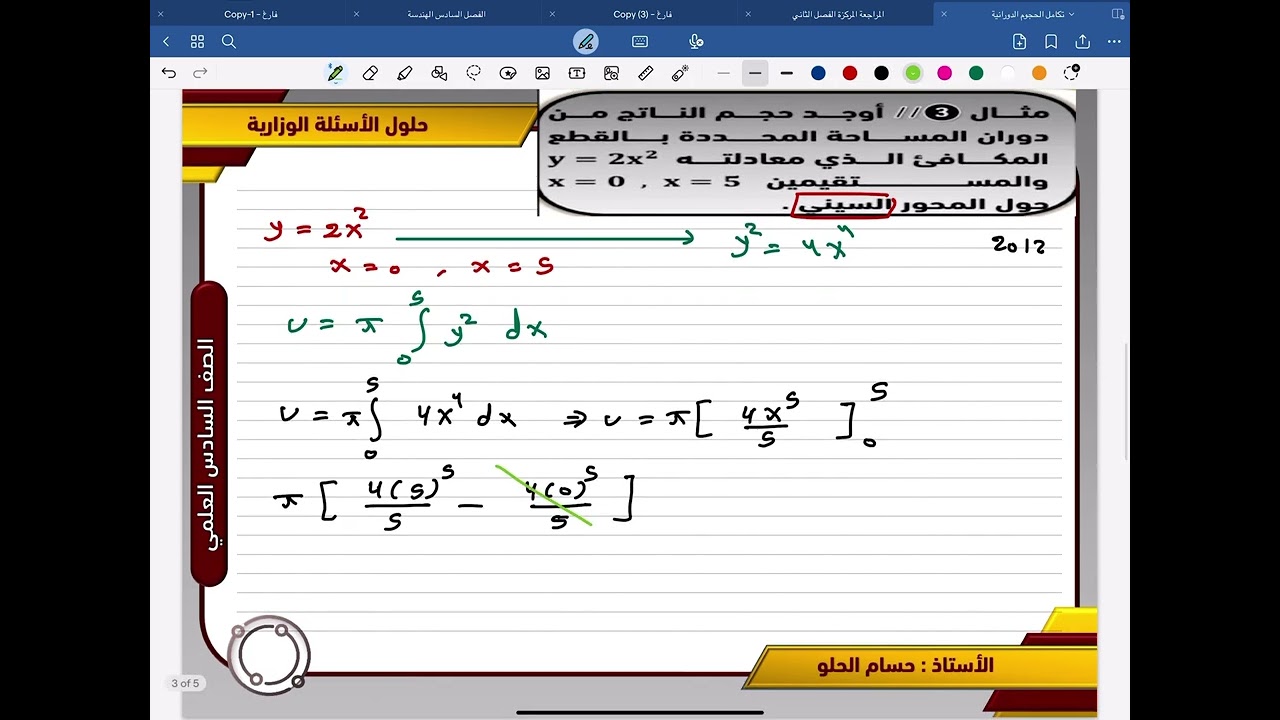 تكامل الحجوم الدورانية - الفصل الرابع - رياضيات سادس علمي - حسام الحلو