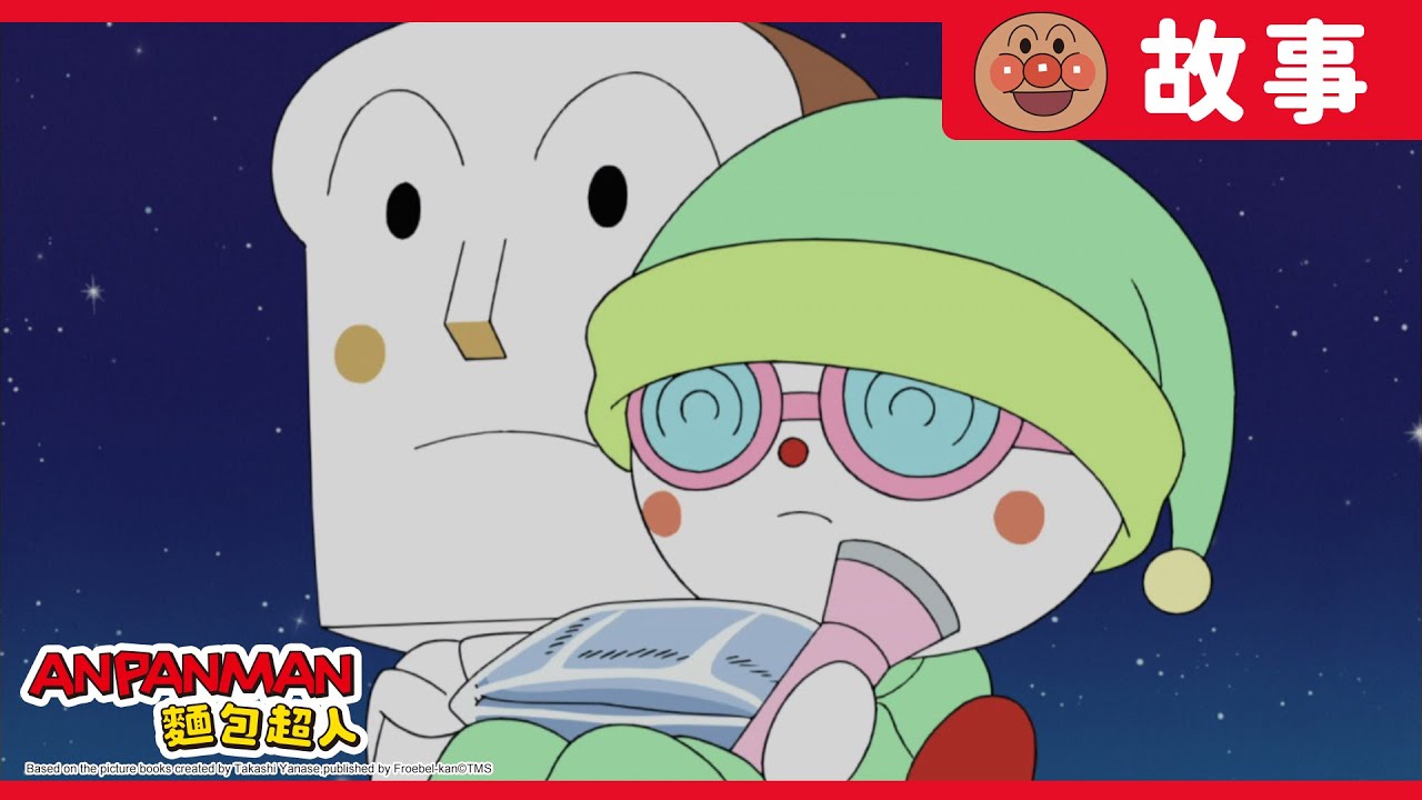 吐司超人與睡衣人｜麵包超人ANPANMAN｜兒童｜動畫