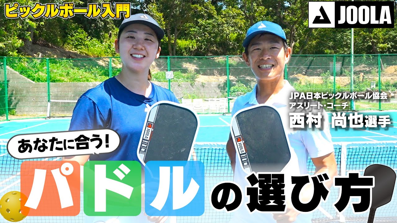 【パドルの選び方】ピックルボール世界トップブランド・JOOLAのパドルを徹底解説！