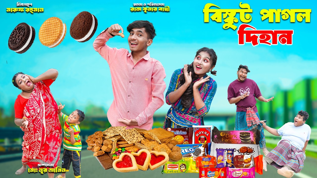 বিস্কিট পাগল দিহান | biscuit pagol dihan | dihaner natok | bengali fairy tales | bihar |