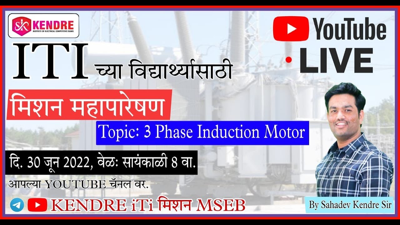 ITI -3 Phase Induction motor (Part 2)-  SAHADEV KENDRE