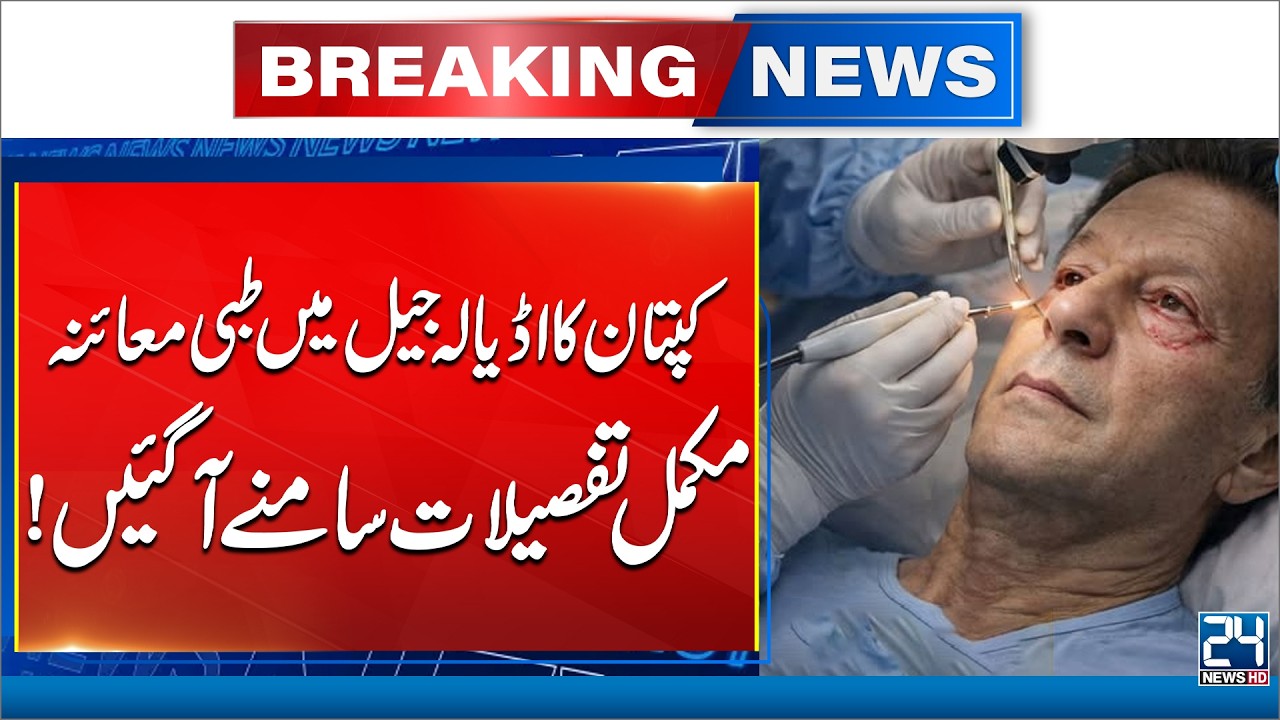 Imran Khan Eye Treatment - Imran Khan Medical Check At Adiala Jail - Complete Details Revealed