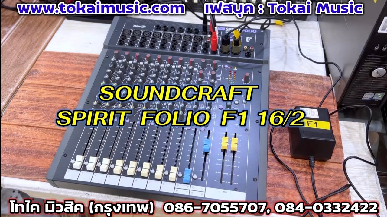 Soundcraft SPIRIT FOLIO F1 16/2 ผลิตที่อังกฤษ มิกเซอร์นำเข้าสวย เสียงหนาชัดใสเพราะ ๆ มีพร้อมส่ง