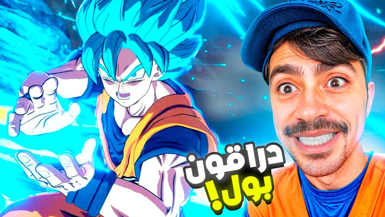 دراغون بول 😱🔥
