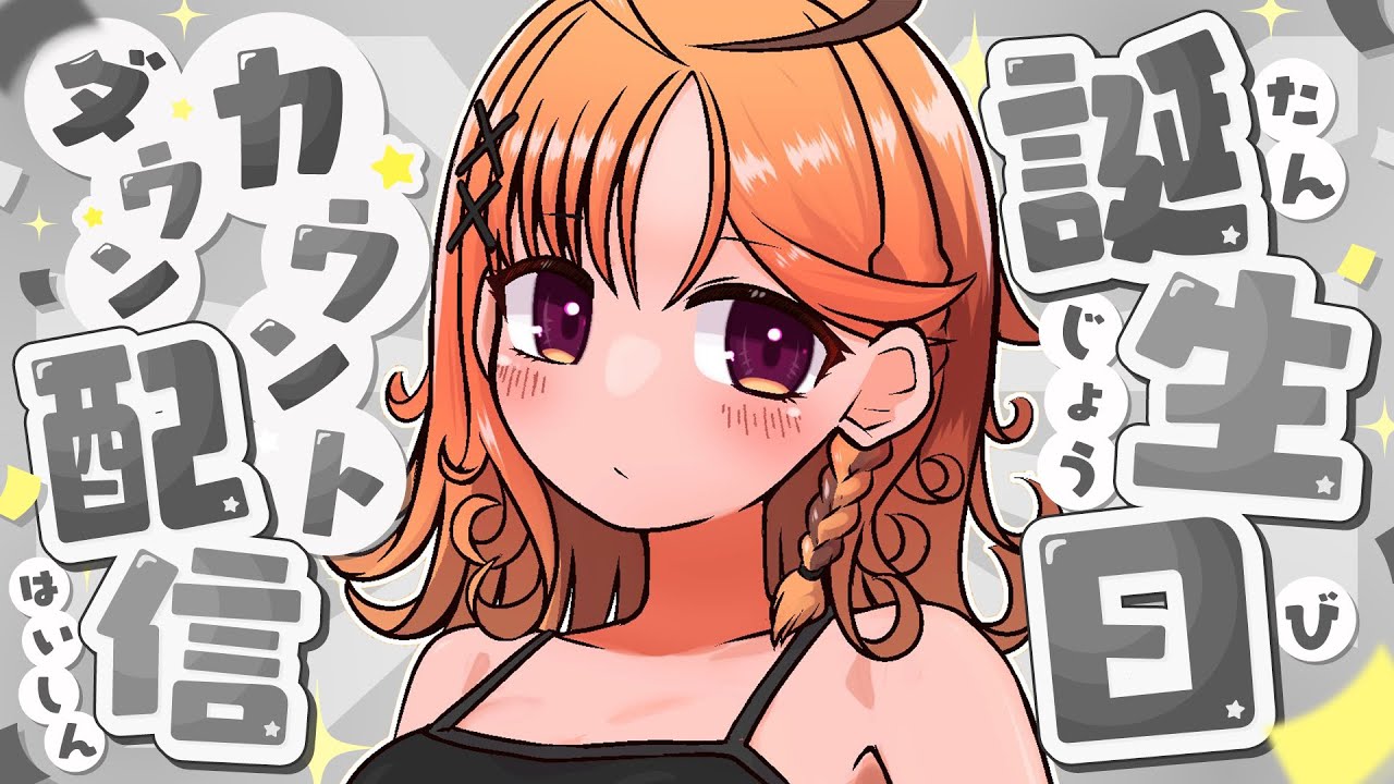【#烏丸ぴょこ爆誕2026】カウントダウンするぞおお！！お祝いしにきてーーー！！！！【烏丸ぴょこ/#ぶいぱい】