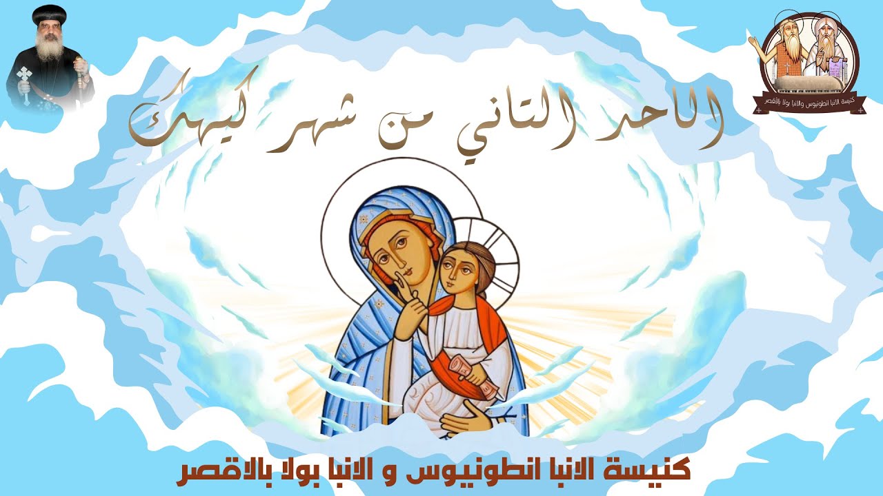 تسبحة كيهك الأحد الثاني من شهر كيهك المبارك بكنيسة الأنبا انطونيوس والبار الأنبا بولا