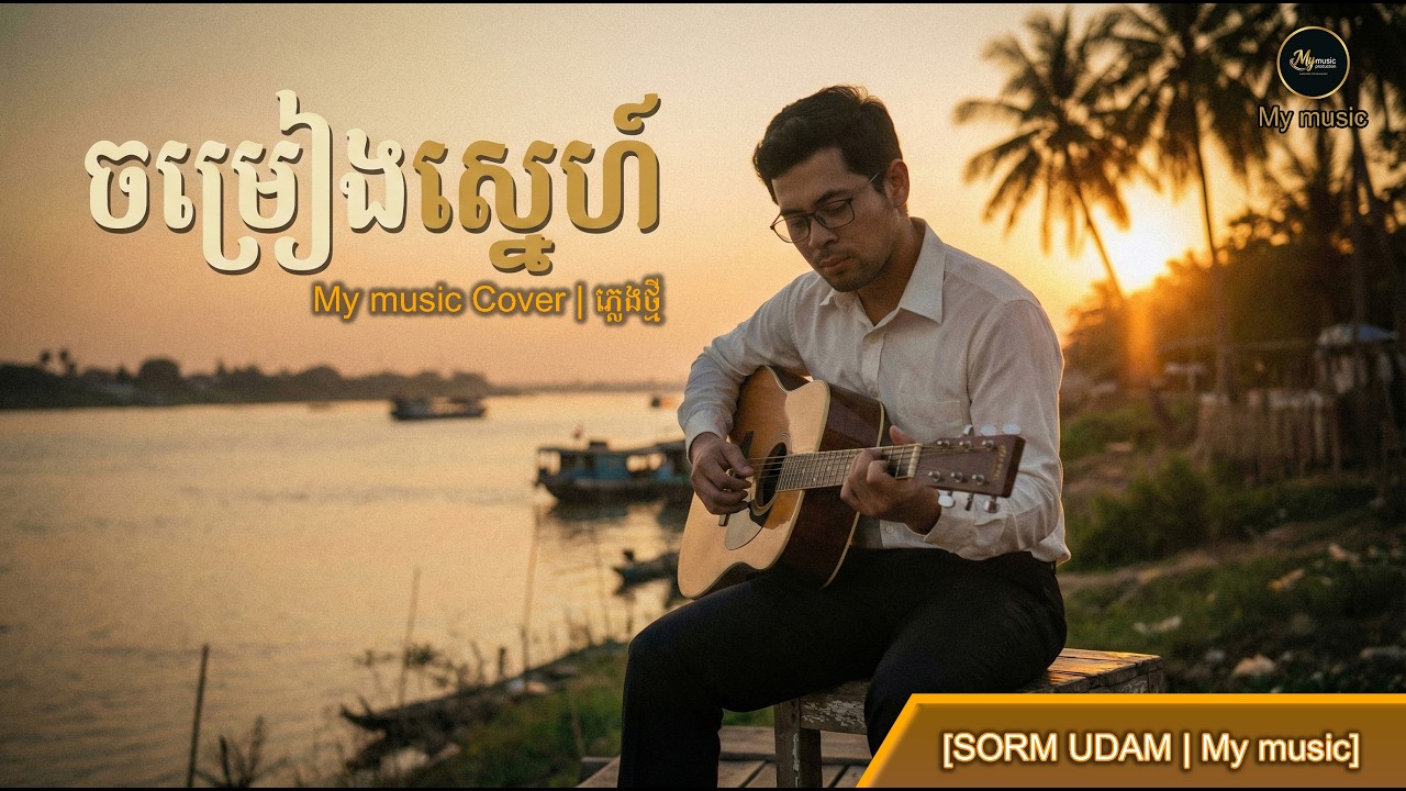 ចម្រៀងស្នេហ៍ My music Cover | ភ្លេងថ្មី
