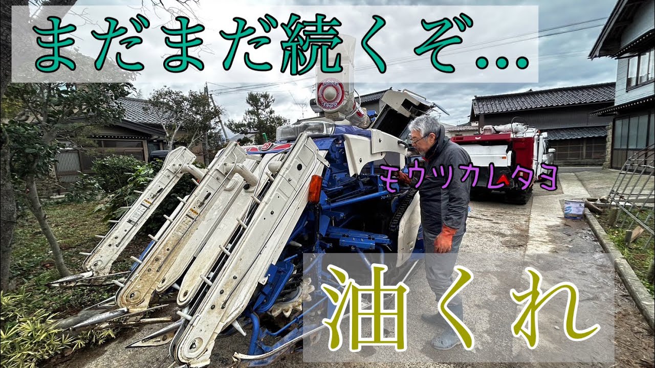 師走の米農家とコンバインの冬支度【佐渡】