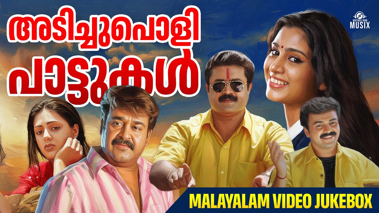 അടിച്ചുപൊളി പാട്ടുകൾ | Malayalam Video Jukebox | Super Hit Malayalam Songs
