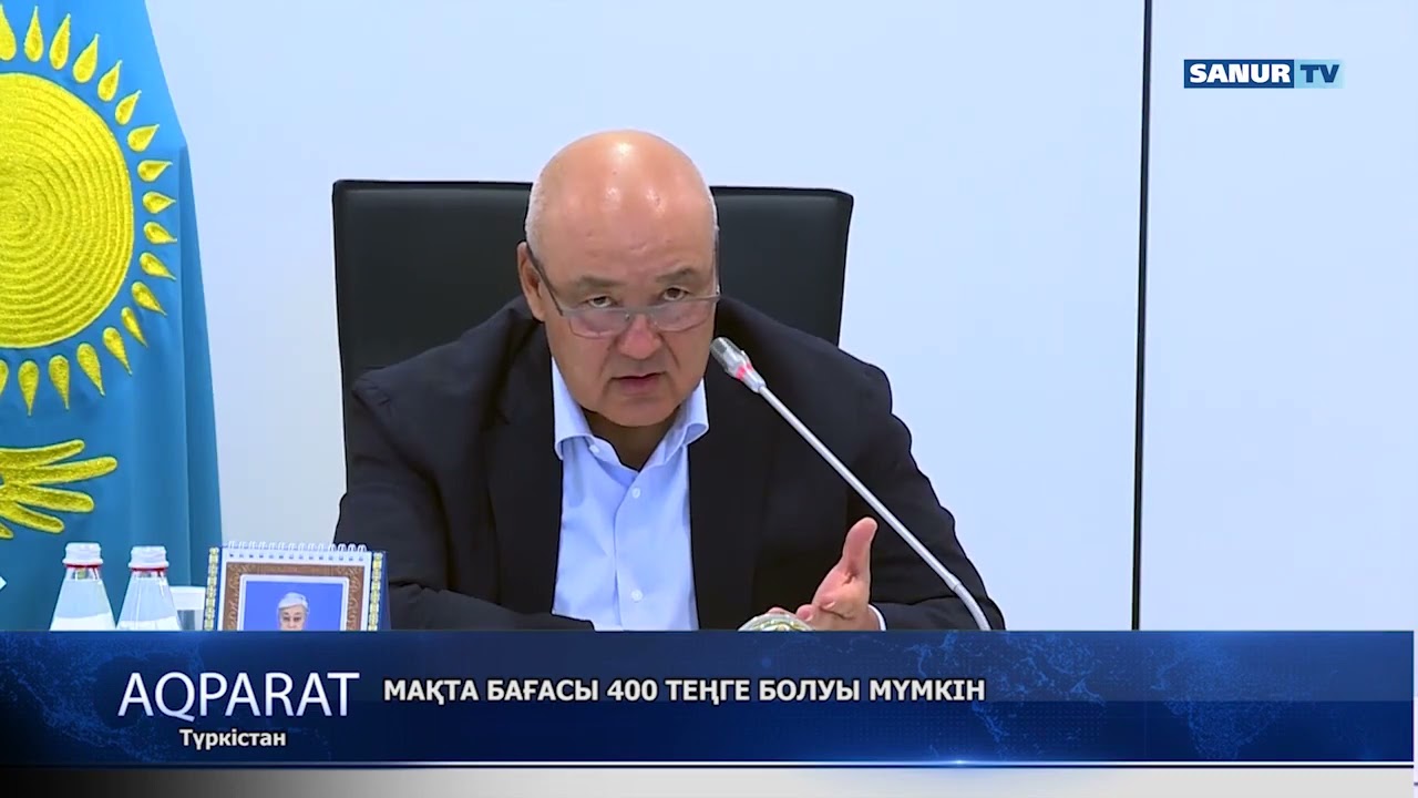 22.08.2022. ТҮРКІСТАН. МАҚТА БАҒАСЫ 400 ТЕҢГЕ БОЛУЫ МҮМКІН