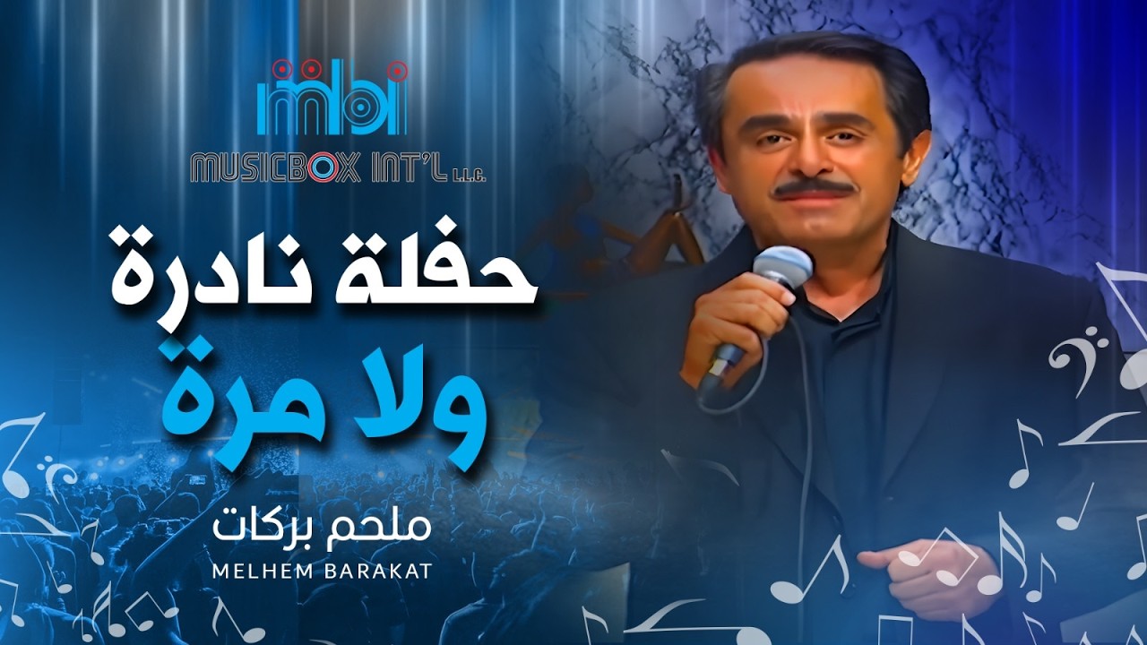 ملحم بركات - ولا مرة كنا سوى | لايف من برنامج جار القمر