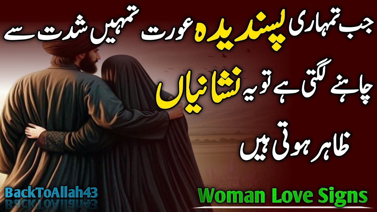 Jab Pasandida Aurat Tumhein Shiddat Se Chahne Lage | Woman Love Signs | BackToAllah43 