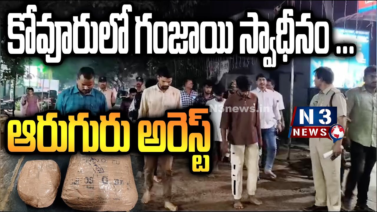 కోవూరులో గంజాయి స్వాధీనం ... ఆరుగురు అరెస్ట్  | Police Seize Ganja | Arrest Six People in Kovuru