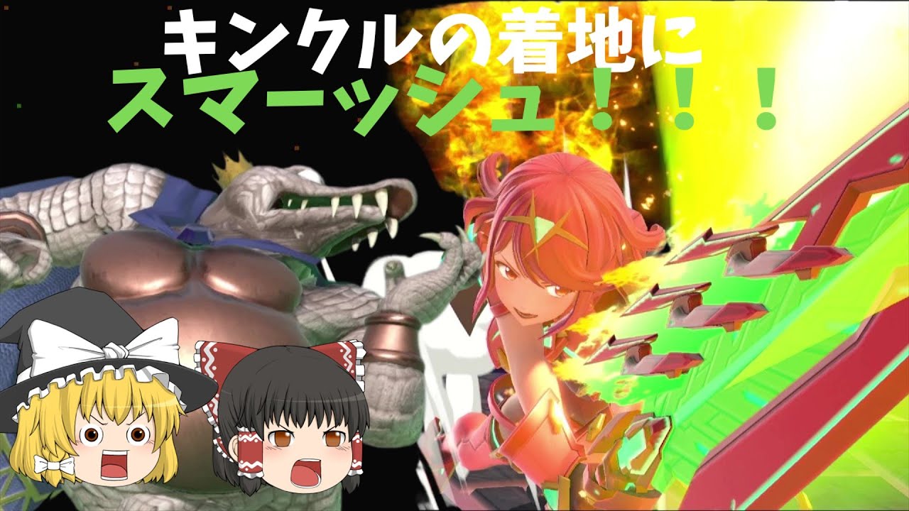 【スマブラＳＰ】キンクルにはとにかく横スマをぶっぱなしたい！【ゆっくり実況】