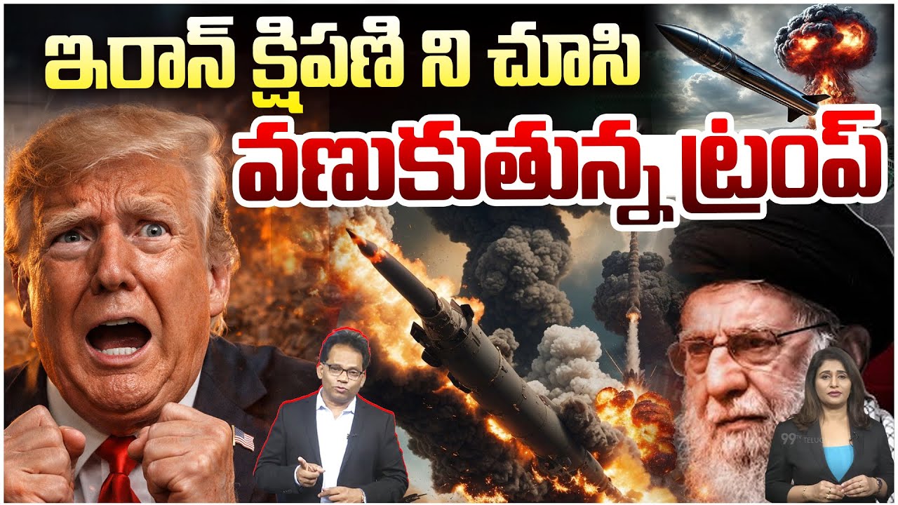 US vs Iran War🔥 LIVE : వణుకుతున్న ట్రంప్ : Iran's Khorramshahr-5 Can Finish US in 30 Minutes? | 99TV