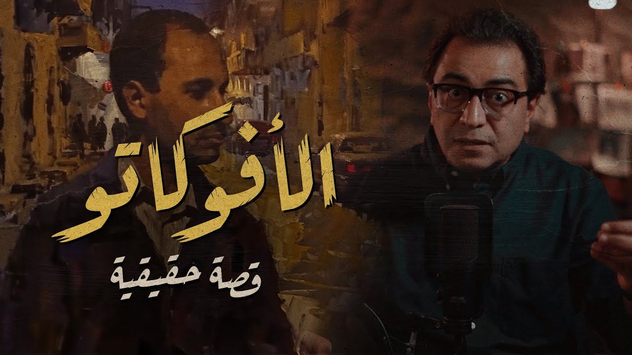 الأفوكاتو .. تخيل المحامي لما يحب يعمل جريـ ـمة | ممكن يعمل إيه