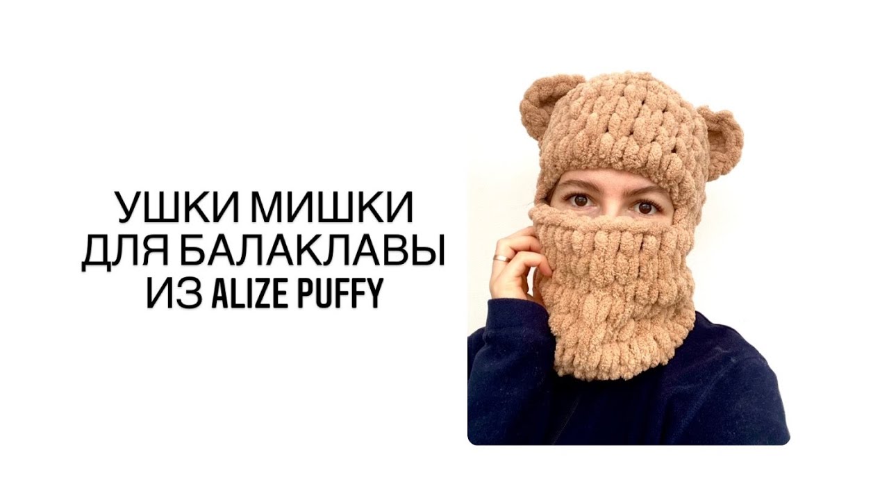 Ушки мишки Балаклава из ализе пуффи
