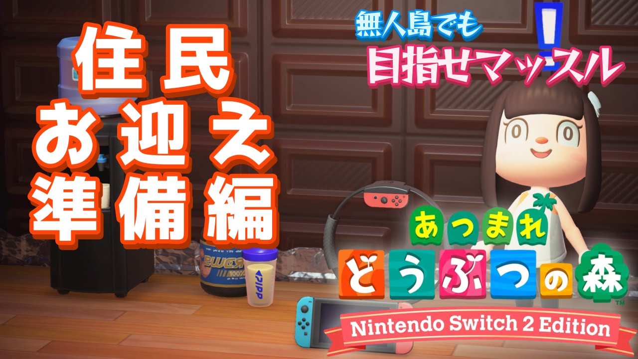 【#あつまれどうぶつの森 /#朝活 】無人島でもマッスルを目指す筋トレ女子のあつ森アプデ新生活 ２【#animalcrossing /vtuber/初見さん大歓迎】