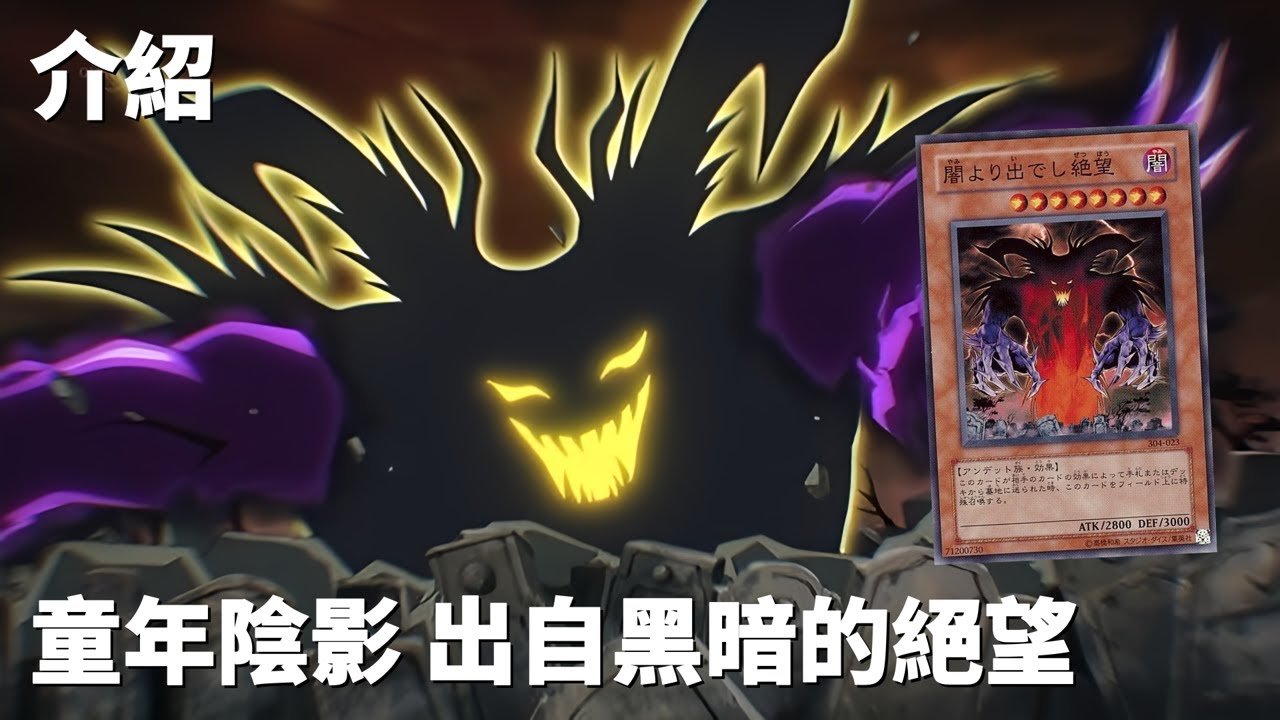 [ 遊戲王 ] 無法跨越的童年陰影，出自黑暗的絕望 Despair from the Dark
