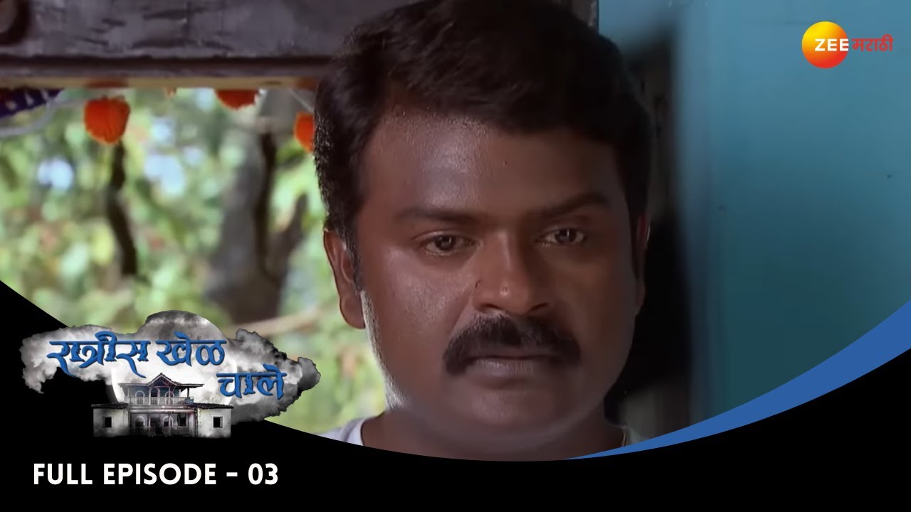 Ratris Khel Chale |रात्रीस खेळ चाले | Full Episode 3 | अण्णा नाईक यांचे मृत्युपत्र वाटून घेणार वकील|