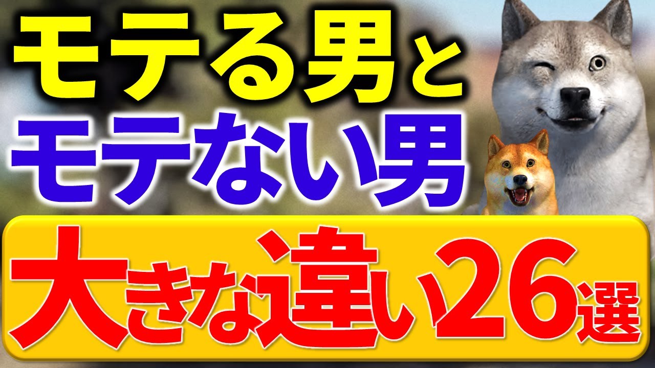 【総集編】普通な男と圧倒的にモテる男の違い２６選