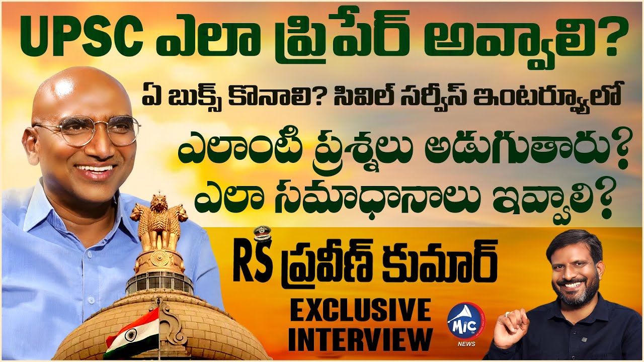 RS Praveen Kumar Exclusive Interview | Tips For Civil Services Exam | UPSC | SathishAtla | MicTvNews