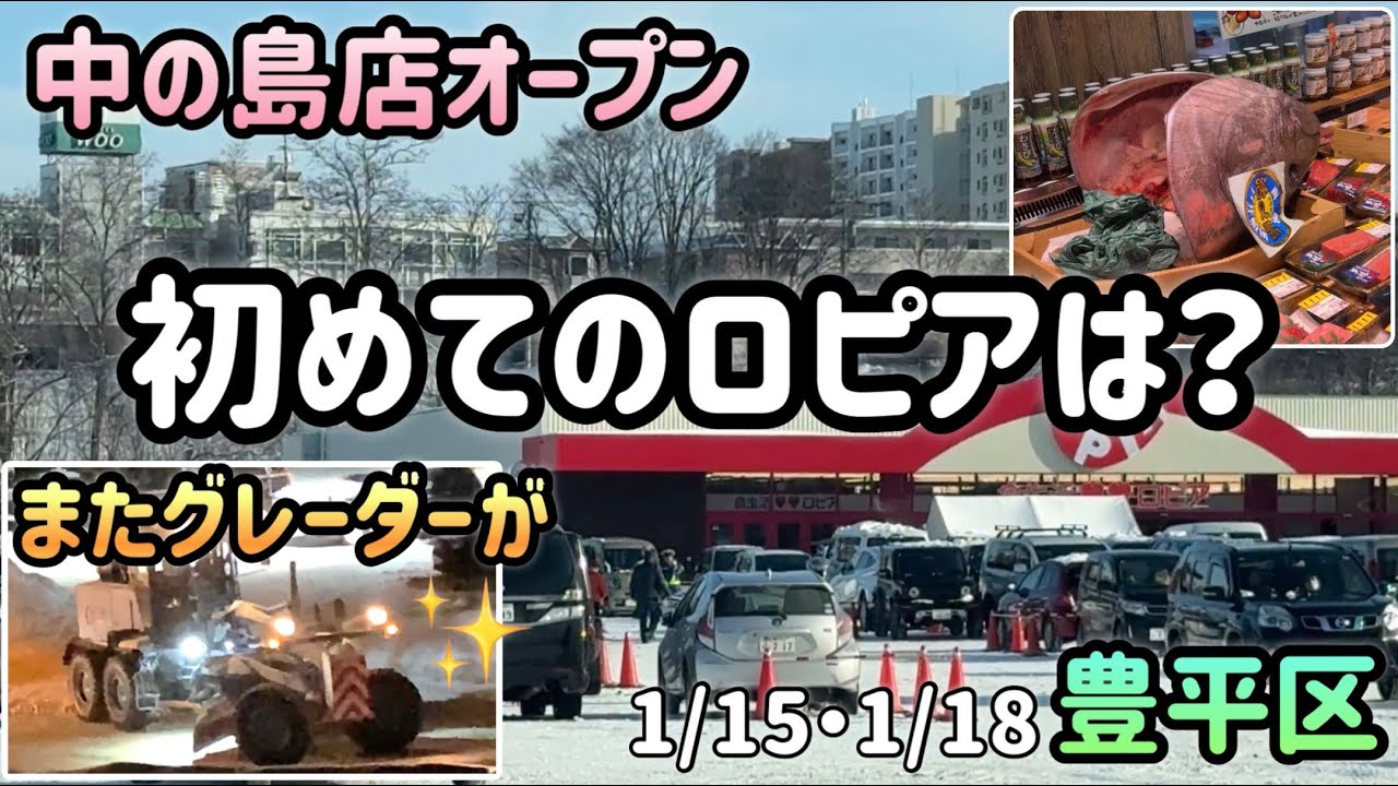 札幌の冬道☃️ロピア中の島店オープンセールに行ってきた！とグレーダーにドーザーがまたまた！✨