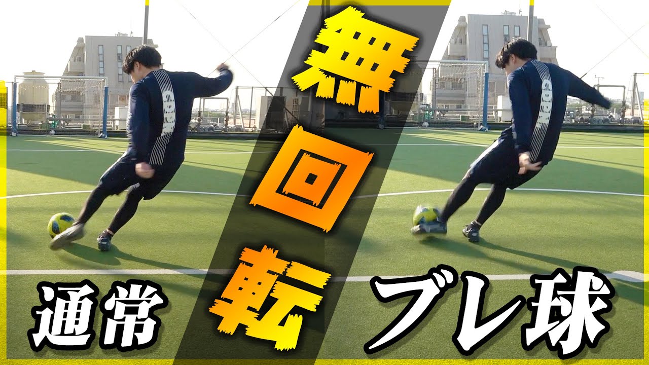 【無回転シュート】ブレて落ちるミドルシュートの蹴り方を教えます｜サッカー
