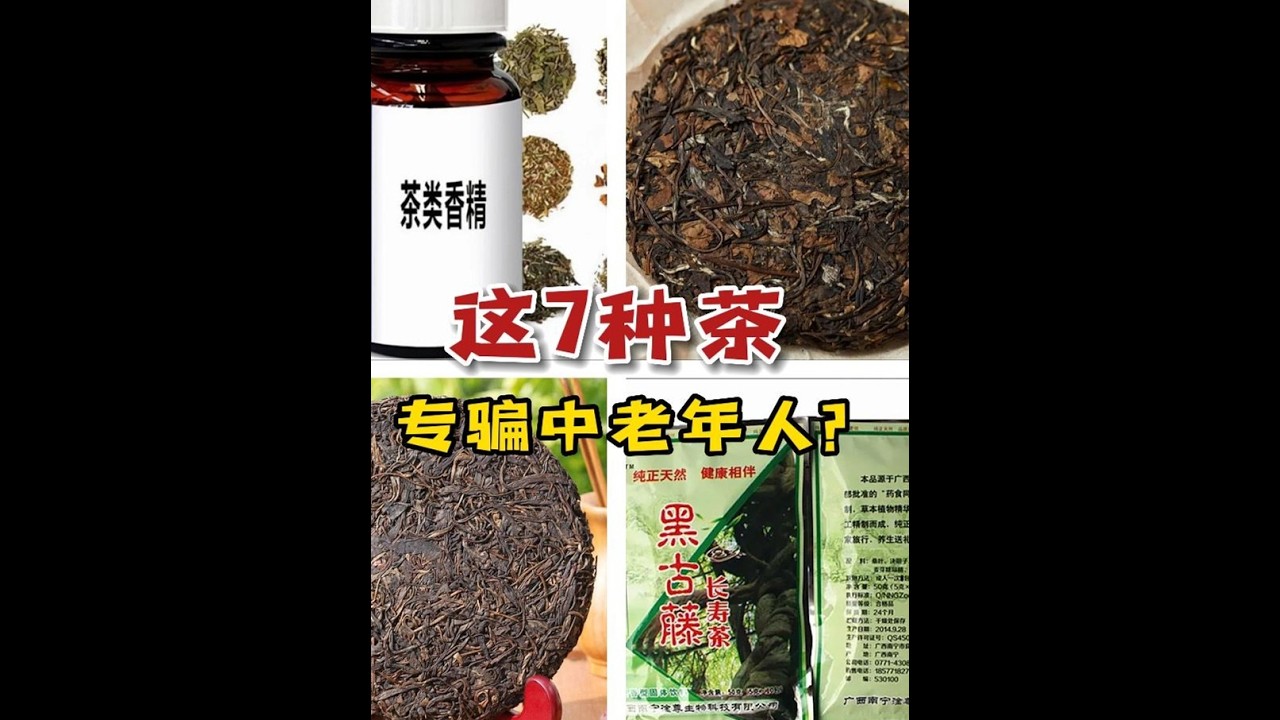 中老年人别再被骗了！这7种茶根本不存在，全是黑心茶商的套路#喝茶 #茶叶 #中老年人