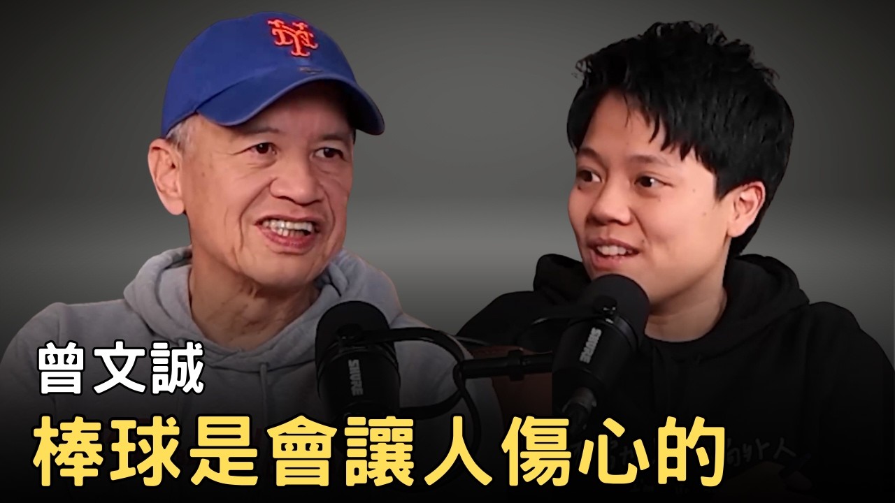 敏迪專訪｜棒球是會讓人傷心的－專訪曾文誠（曾公）