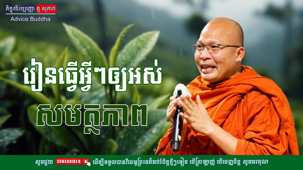 រៀនធ្វើអ្វីៗឲ្យអស់ពីសមត្ថភាព/លោកម្ចាស់គ្រូ គូ​ សុភាព-Kou Sopheap | Advice Buddha