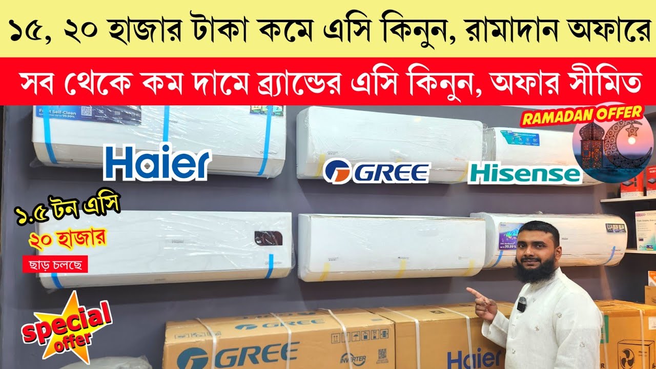 Haier/Gree/Hisense/Gree AC Price In Bangladesh 2026 | AC Price In Bangladesh 2026 | AC Price In BD