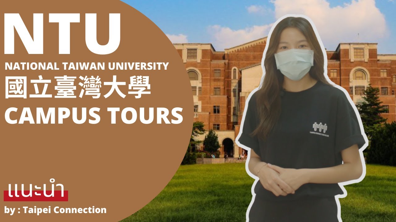 พาทัวร์ มหาวิทยาลัยอันดับ 1 ของไต้หวัน (ไถต้า : NTU)｜ by Taipei Connection เรียนภาษาจีนที่ไต้หวัน