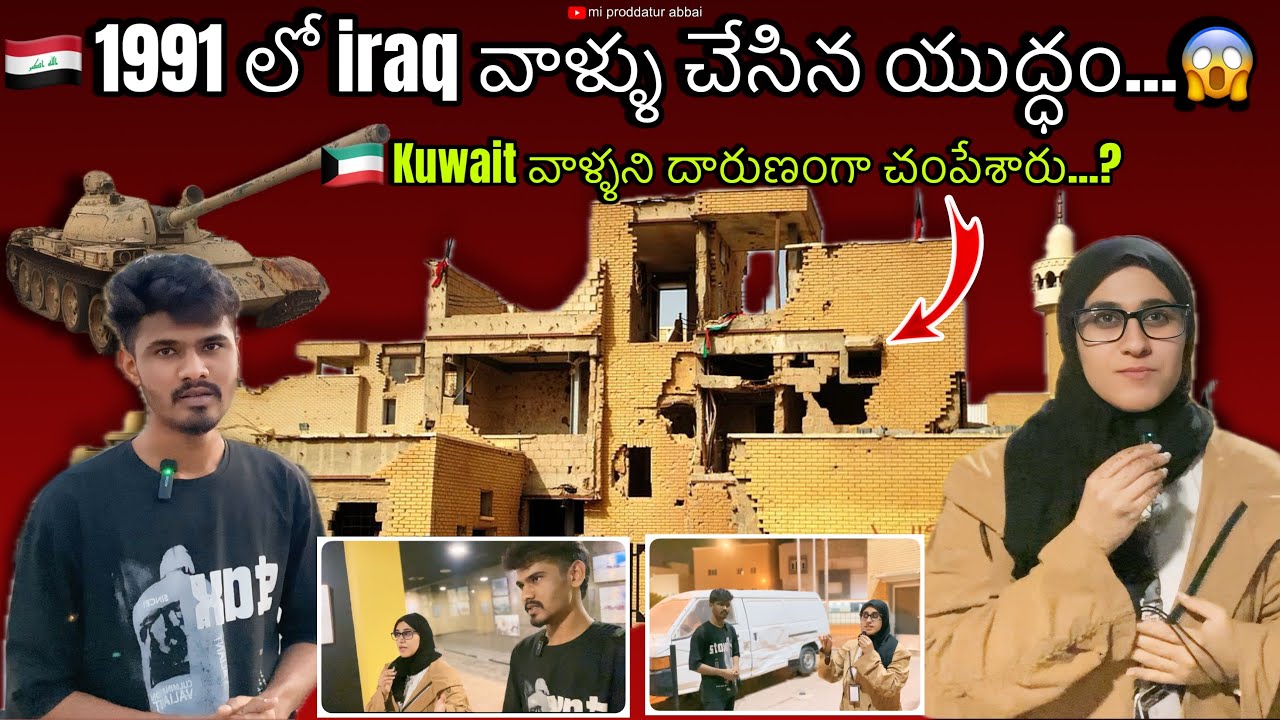 1991 లో iraq వాళ్ళు చేసిన యుద్ధం | kuwait వాళ్ళని దారుణంగా చంపేశారు || #kuwait #kuwaitcity #vlog 