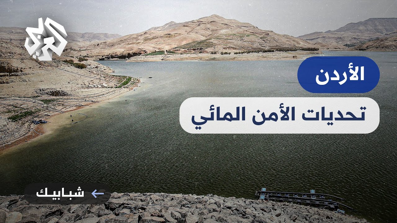 بعد سنوات من الجفاف .. كيف يستفيد الأردن من مياه السدود بعد موسم الأمطار؟