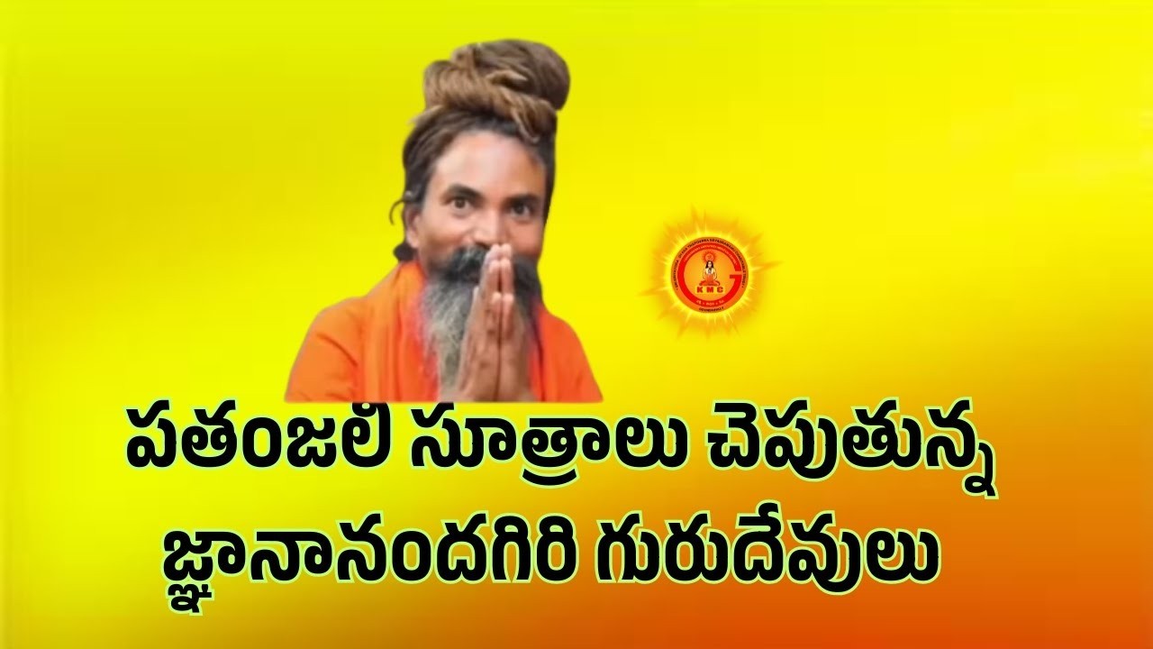 పతంజలి సూత్రాలు చెపుతున్న జ్ఞానానందగిరి గురుదేవులు