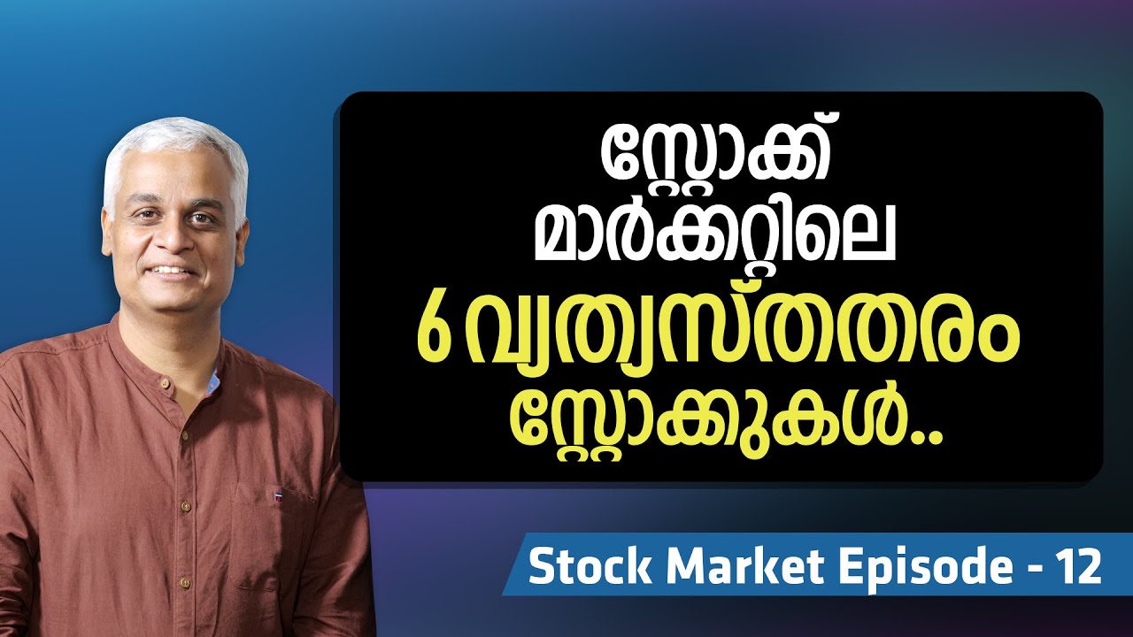 സ്റ്റോക്ക് മാർക്കറ്റിലെ 6 വ്യത്യസ്തതരം സ്റ്റോക്കുകൾ.. | 6 Types of Stocks Every Investor Should Know