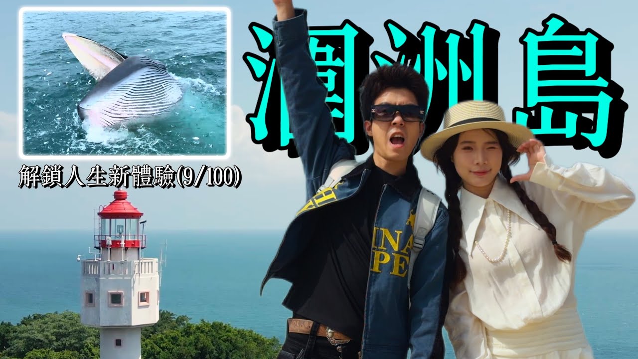 在中國小眾海島驚喜遇見布氏鯨！近距離畫面超震撼🐳｜解鎖100種人生新體驗（9/100）