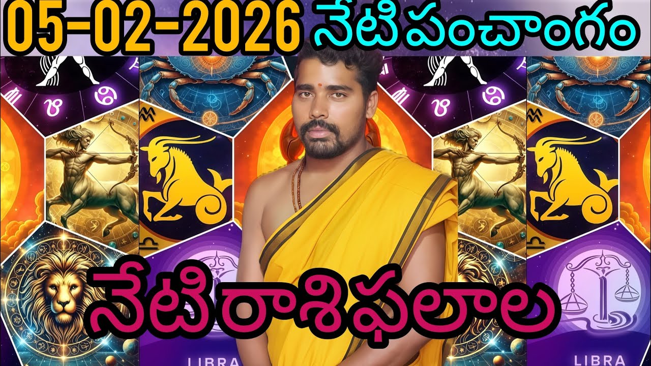  సంకటహర చవితి.. ఈ రాశుల వారి దరిద్రం వదిలిపోవడం ఖాయం! | 05-02-2026 Rasi Phalalu Telugu