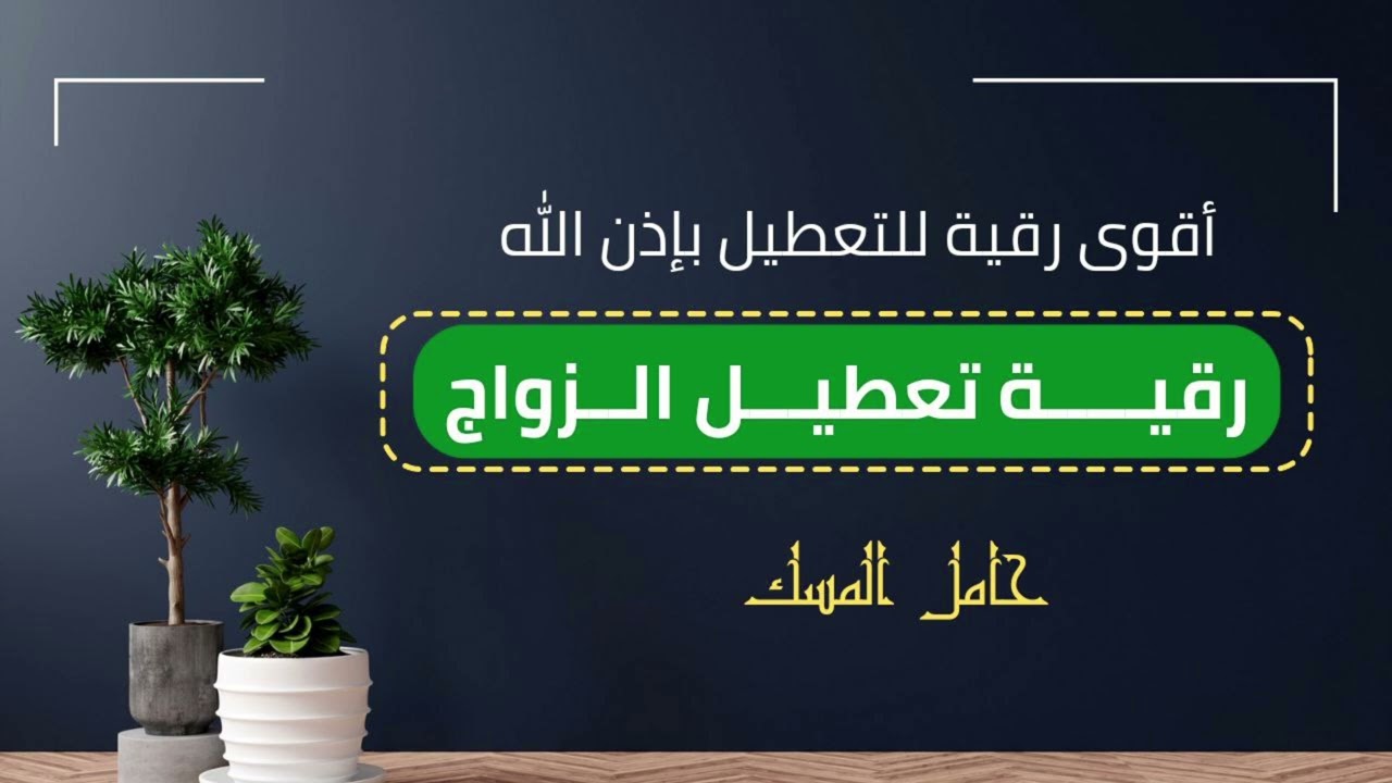 رقية تعطيل الزواج #shorts #trending #reels #اكسبلور
