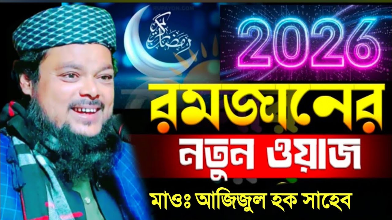 রমজানের আগে এই ওয়াজ একবার শুনুন┇২০২৬ এর রমজানের আগে নতুন ওয়াজ┇মাওঃ আজিজল হক┇Qari Azizul Haque 
