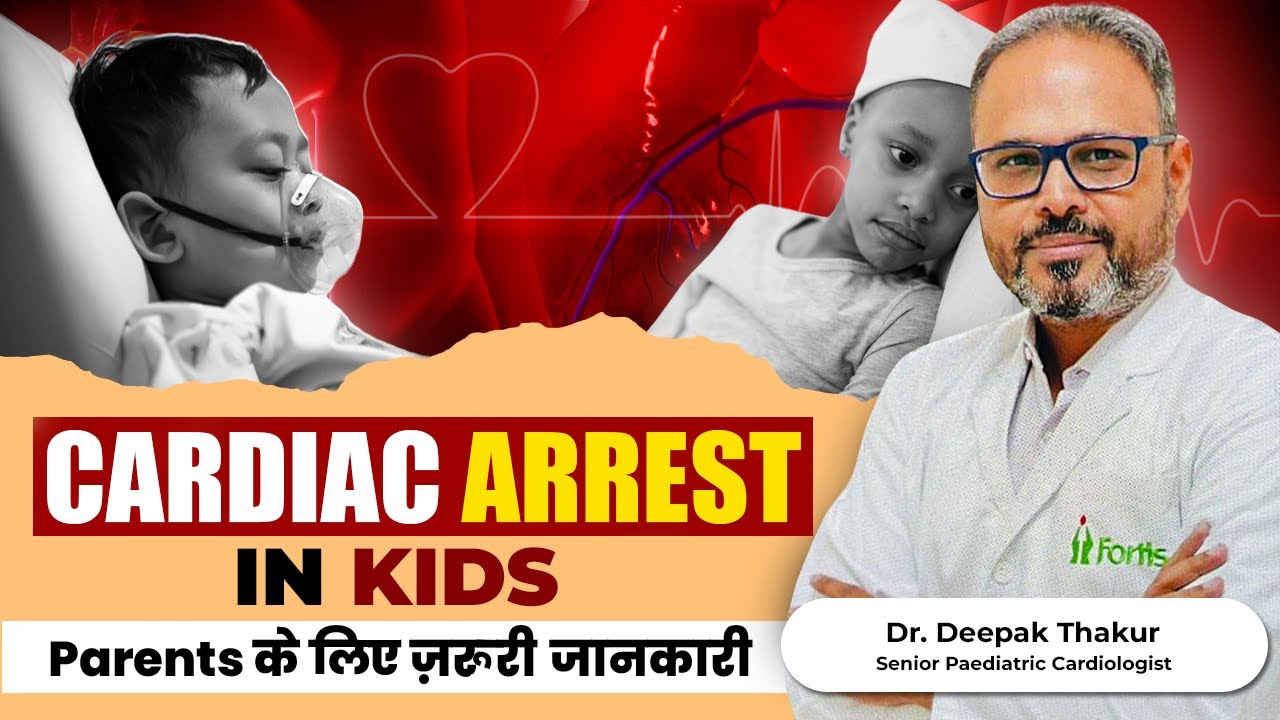 बच्चों  में Heart Attack: Parents के लिए जरूरी जानकारी l Sudden Cardiac Arrest in Children